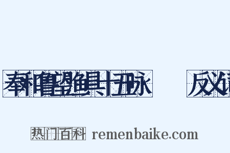 奉和鲁望渔具十五咏·笭箵反义词是什么意思的图片